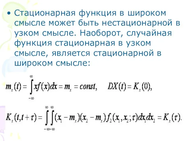 Стационарная функция в широком смысле может быть нестационарной в узком смысле. Наоборот,