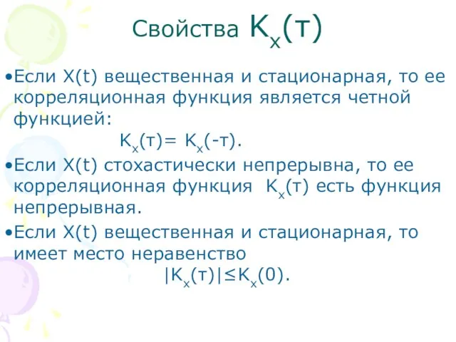 Свойства Kx(τ) Если X(t) вещественная и стационарная, то ее корреляционная функция является