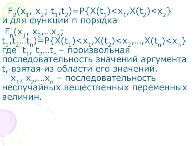 F2(x1, x2; t1,t2)=P{X(t1) Fn(x1, x2,…xn; t1,t2…tn)=P{X(t1)