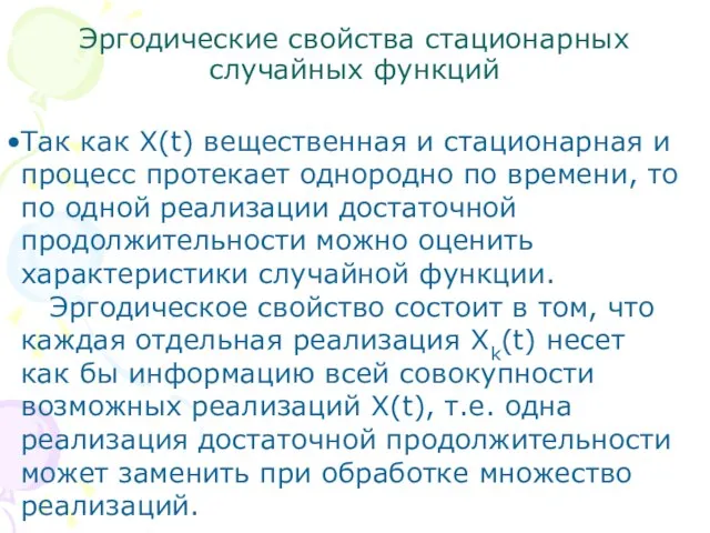 Эргодические свойства стационарных случайных функций Так как X(t) вещественная и стационарная и