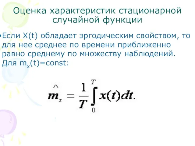 Оценка характеристик стационарной случайной функции Если X(t) обладает эргодическим свойством, то для