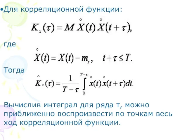 Для корреляционной функции: где Тогда Вычислив интеграл для ряда τ, можно приближенно