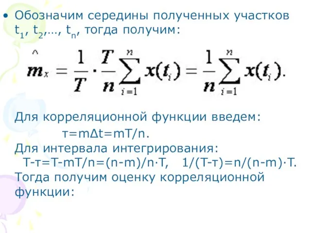 Обозначим середины полученных участков t1, t2,…, tn, тогда получим: Для корреляционной функции