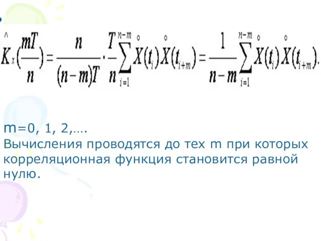 m=0, 1, 2,…. Вычисления проводятся до тех m при которых корреляционная функция становится равной нулю.