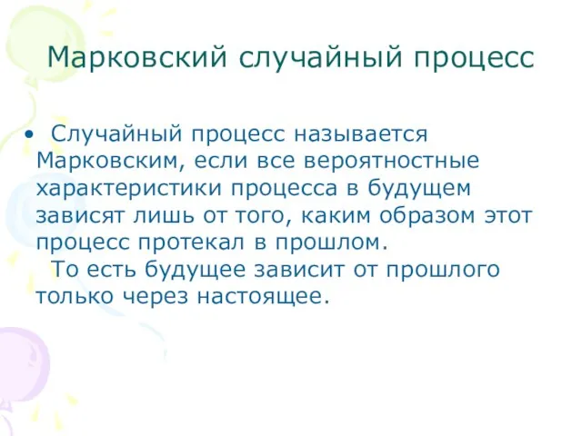 Марковский случайный процесс Случайный процесс называется Марковским, если все вероятностные характеристики процесса