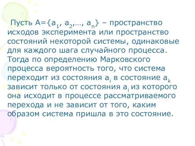 Пусть A={a1, a2,…, an} – пространство исходов эксперимента или пространство состояний некоторой