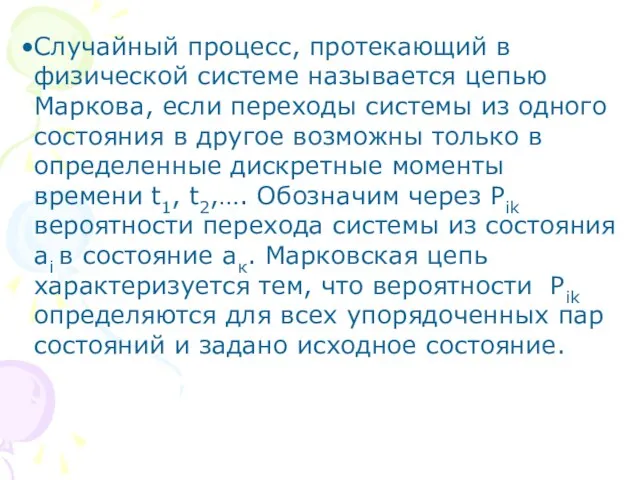 Случайный процесс, протекающий в физической системе называется цепью Маркова, если переходы системы