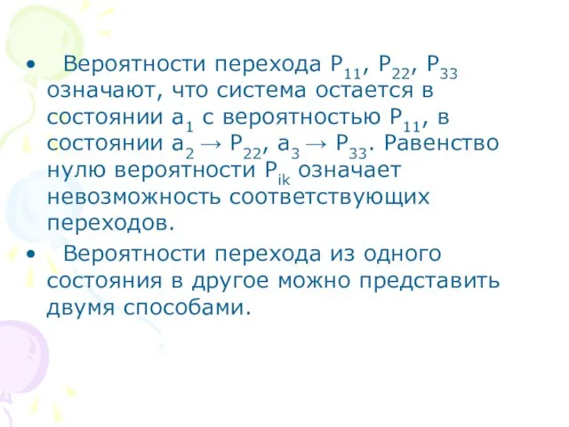 Вероятности перехода Р11, Р22, Р33 означают, что система остается в состоянии а1