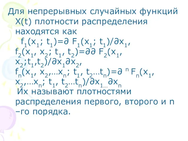 Для непрерывных случайных функций X(t) плотности распределения находятся как f1(x1; t1)=∂ F1(x1;