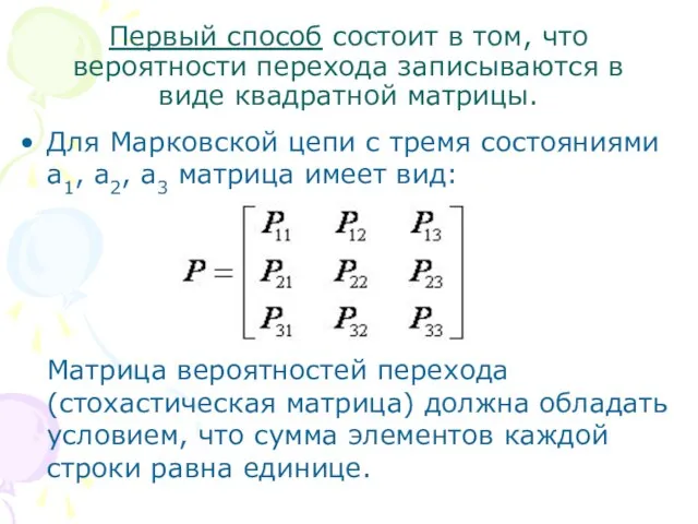 Первый способ состоит в том, что вероятности перехода записываются в виде квадратной