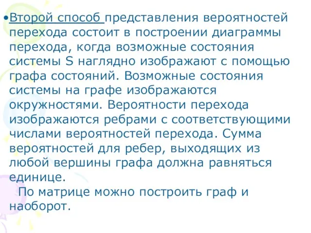 Второй способ представления вероятностей перехода состоит в построении диаграммы перехода, когда возможные