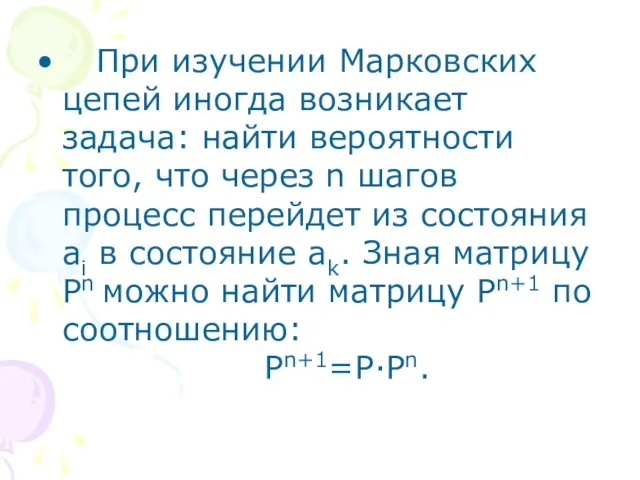 При изучении Марковских цепей иногда возникает задача: найти вероятности того, что через