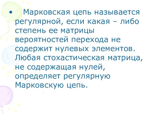 Марковская цепь называется регулярной, если какая – либо степень ее матрицы вероятностей