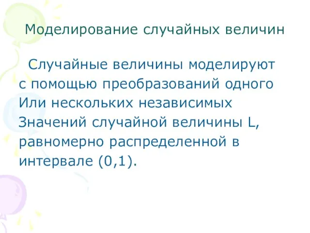 Моделирование случайных величин Случайные величины моделируют с помощью преобразований одного Или нескольких