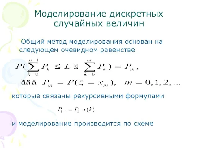 Моделирование дискретных случайных величин Общий метод моделирования основан на следующем очевидном равенстве