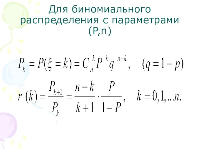 Для биномиального распределения с параметрами (P,n)