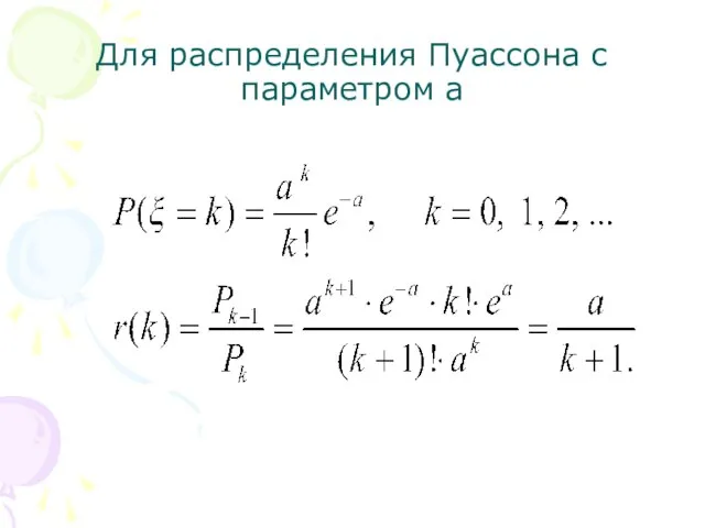 Для распределения Пуассона с параметром a