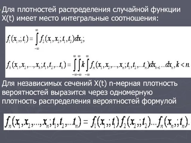 Для плотностей распределения случайной функции X(t) имеет место интегральные соотношения: Для независимых