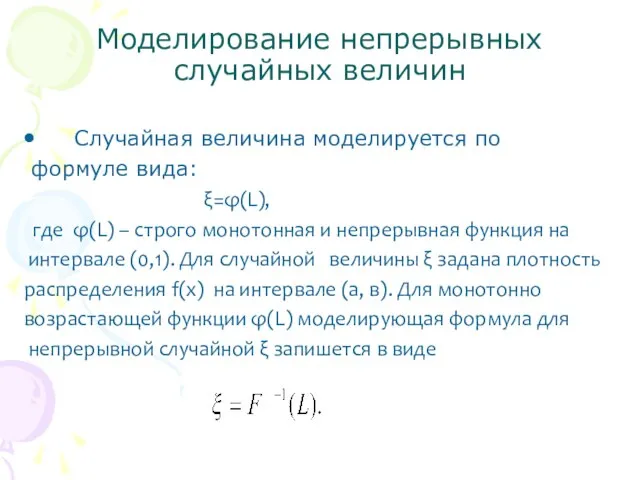 Моделирование непрерывных случайных величин Случайная величина моделируется по формуле вида: ξ=φ(L), где