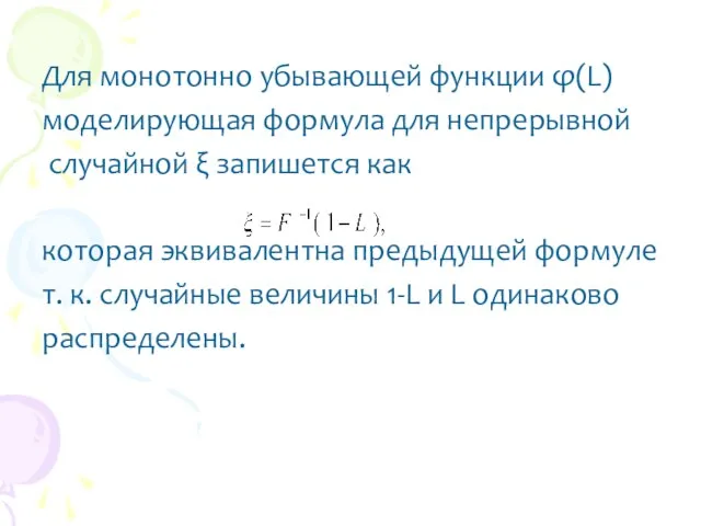 Для монотонно убывающей функции φ(L) моделирующая формула для непрерывной случайной ξ запишется