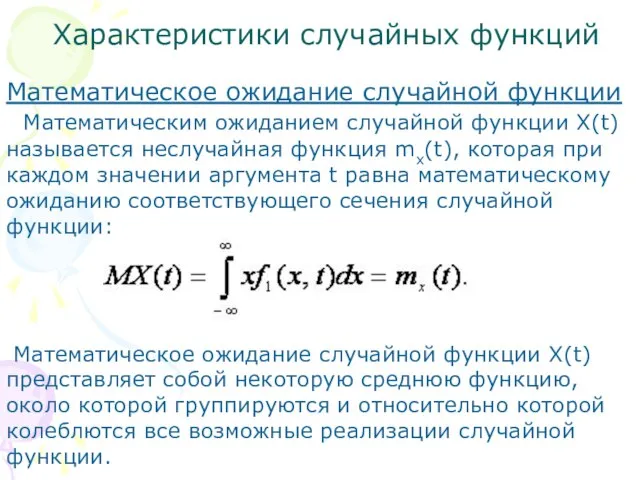 Характеристики случайных функций Математическое ожидание случайной функции Математическим ожиданием случайной функции X(t)