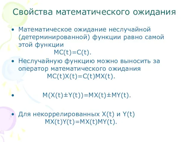 Свойства математического ожидания Математическое ожидание неслучайной (детерминированной) функции равно самой этой функции