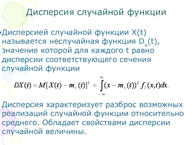 Дисперсия случайной функции Дисперсией случайной функции X(t) называется неслучайная функция Dx(t), значение