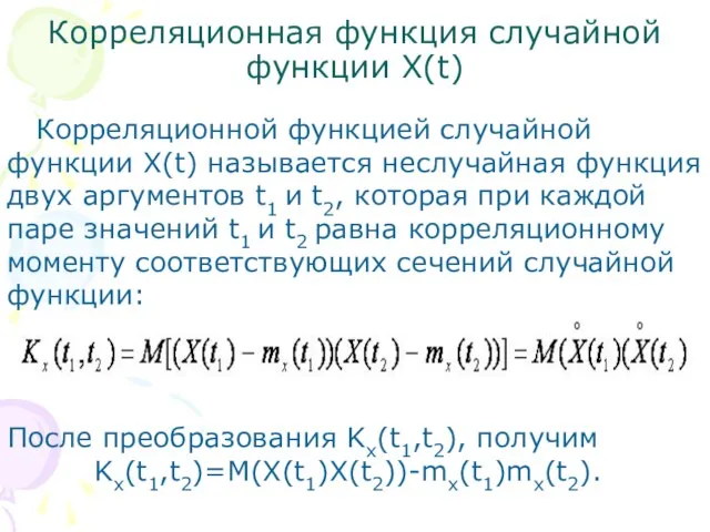 Корреляционная функция случайной функции X(t) Корреляционной функцией случайной функции X(t) называется неслучайная