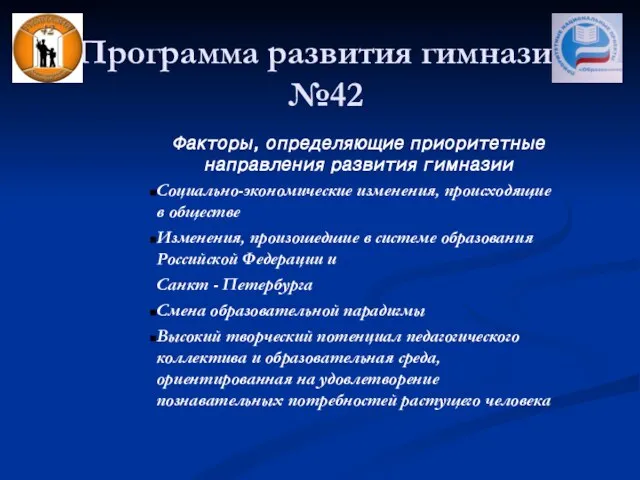 Программа развития гимназии №42 Факторы, определяющие приоритетные направления развития гимназии Социально-экономические изменения,