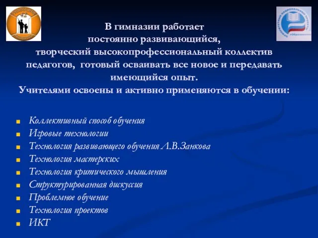 В гимназии работает постоянно развивающийся, творческий высокопрофессиональный коллектив педагогов, готовый осваивать все