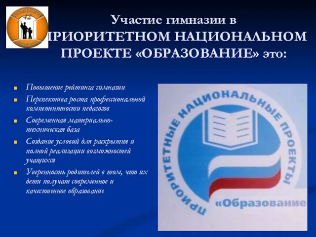 Участие гимназии в ПРИОРИТЕТНОМ НАЦИОНАЛЬНОМ ПРОЕКТЕ «ОБРАЗОВАНИЕ» это: Повышение рейтинга гимназии Перспектива