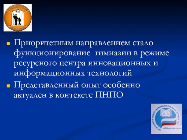 Приоритетным направлением стало функционирование гимназии в режиме ресурсного центра инновационных и информационных