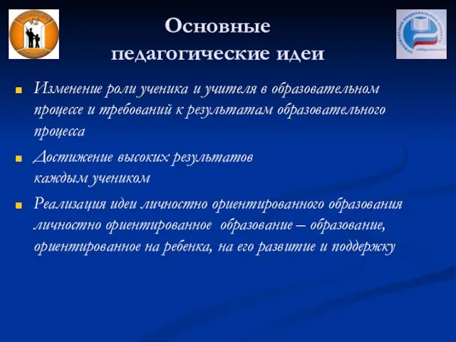 Основные педагогические идеи Изменение роли ученика и учителя в образовательном процессе и