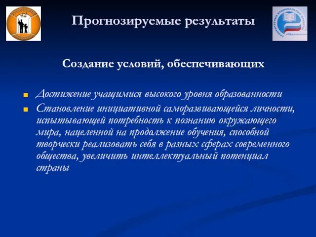 Прогнозируемые результаты Создание условий, обеспечивающих Достижение учащимися высокого уровня образованности Становление инициативной