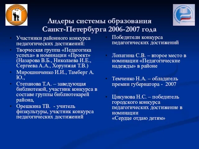 Участники районного конкурса педагогических достижений: Творческая группа «Педагогика успеха» в номинации «Проект»