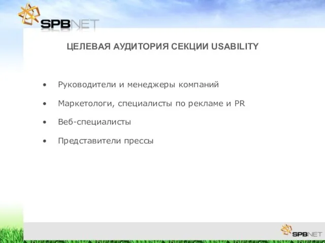 ЦЕЛЕВАЯ АУДИТОРИЯ СЕКЦИИ USABILITY Руководители и менеджеры компаний Маркетологи, специалисты по рекламе