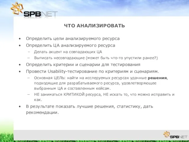 ЧТО АНАЛИЗИРОВАТЬ Определить цели анализируемого ресурса Определить ЦА анализируемого ресурса Делать акцент