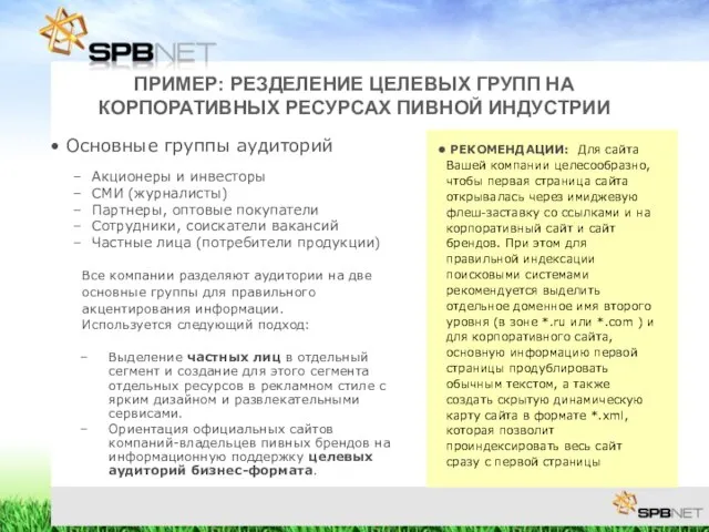 ПРИМЕР: РЕЗДЕЛЕНИЕ ЦЕЛЕВЫХ ГРУПП НА КОРПОРАТИВНЫХ РЕСУРСАХ ПИВНОЙ ИНДУСТРИИ Все компании разделяют