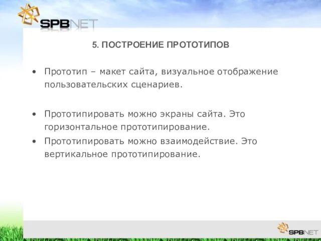 5. ПОСТРОЕНИЕ ПРОТОТИПОВ Прототип – макет сайта, визуальное отображение пользовательских сценариев. Прототипировать