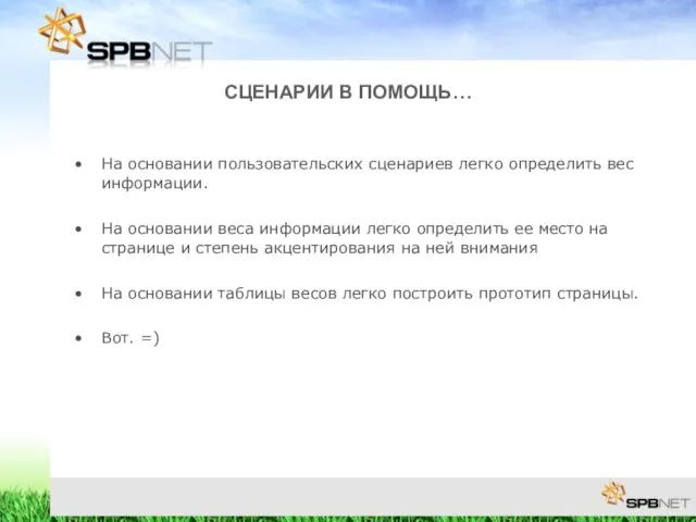 СЦЕНАРИИ В ПОМОЩЬ… На основании пользовательских сценариев легко определить вес информации. На