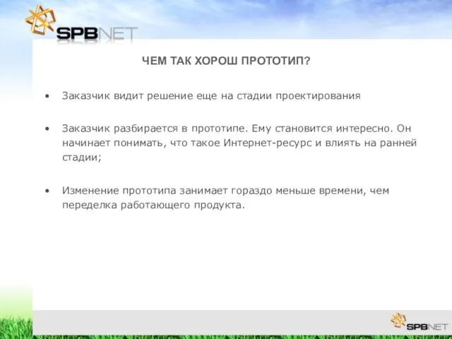 ЧЕМ ТАК ХОРОШ ПРОТОТИП? Заказчик видит решение еще на стадии проектирования Заказчик