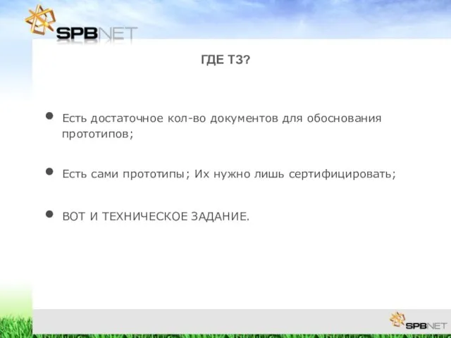 ГДЕ ТЗ? Есть достаточное кол-во документов для обоснования прототипов; Есть сами прототипы;