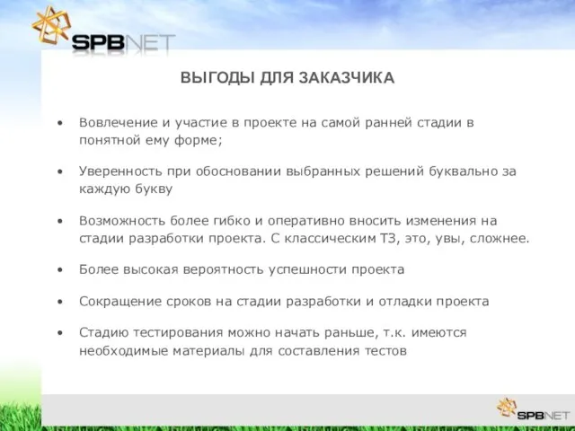 ВЫГОДЫ ДЛЯ ЗАКАЗЧИКА Вовлечение и участие в проекте на самой ранней стадии