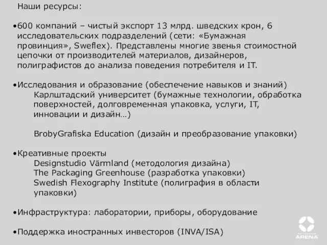 Наши ресурсы: 600 компаний – чистый экспорт 13 млрд. шведских крон, 6