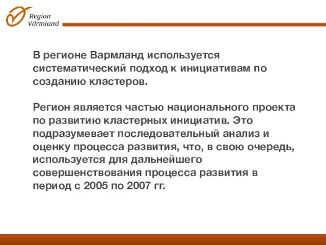 В регионе Вармланд используется систематический подход к инициативам по созданию кластеров. Регион