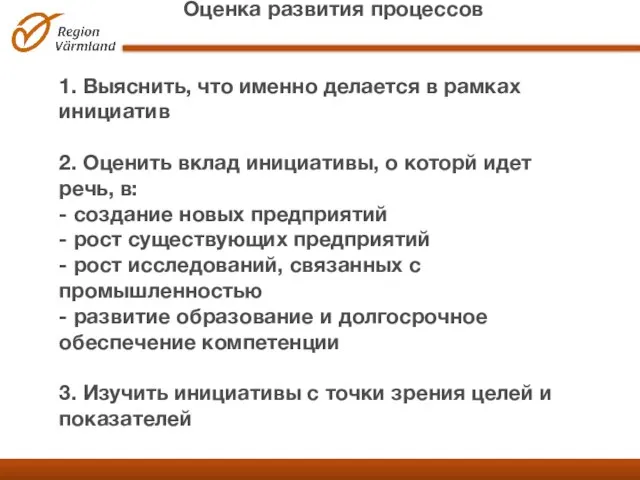 Оценка развития процессов 1. Выяснить, что именно делается в рамках инициатив 2.