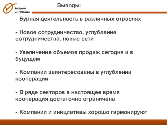 Выводы: - Бурная деятельность в различных отраслях - Новое сотрудничество, углубление сотрудничества,