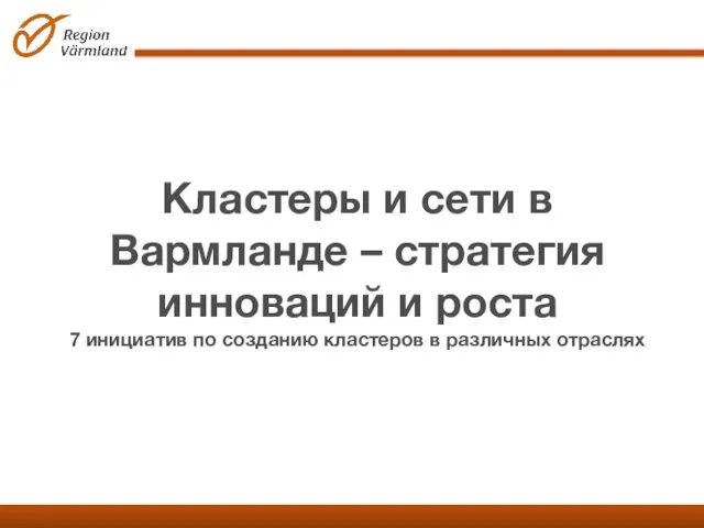 Кластеры и сети в Вармланде – стратегия инноваций и роста 7 инициатив