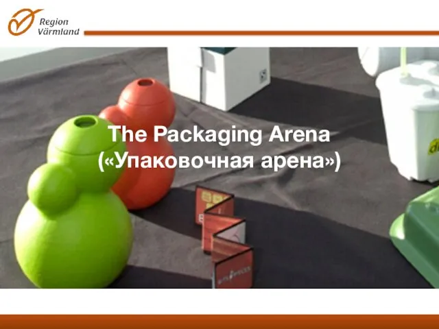 The Packaging Arena («Упаковочная арена»)