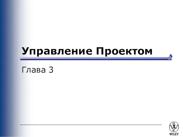 Управление Проектом Глава 3